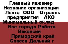 Главный инженер › Название организации ­ Лента, ООО › Отрасль предприятия ­ АХО › Минимальный оклад ­ 1 - Все города Работа » Вакансии   . Приморский край,Спасск-Дальний г.